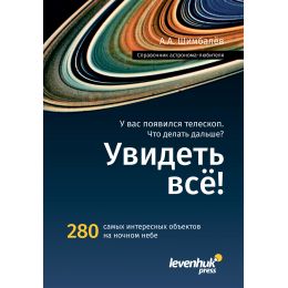 Справочник астронома-любителя «Увидеть все!», А.А. Шимбалев