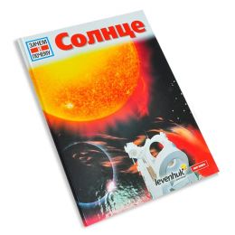 Солнце. Детская энциклопедия Levenhuk