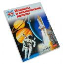 Планеты и космические полеты. Детская энциклопедия Levenhuk