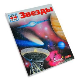 Звезды. Детская энциклопедия Levenhuk