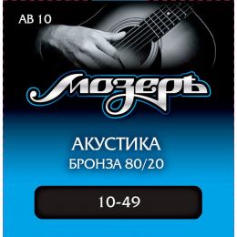Струны для акустической гитары МозерЪ AB 10