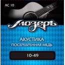 Струны для акустической гитары МозерЪ AC 10