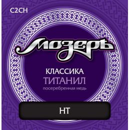 Cтруны для классической гитары МозерЪ C2 CH