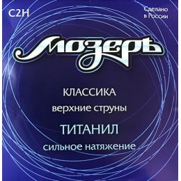 Cтруны для классической гитары МозерЪ C2H