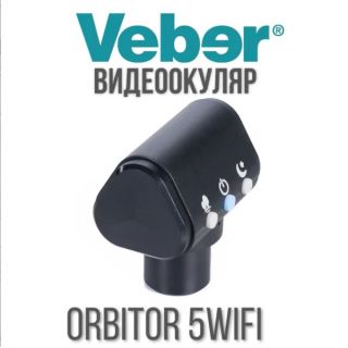 Видеоокуляр Veber ORBITOR 5WiFi