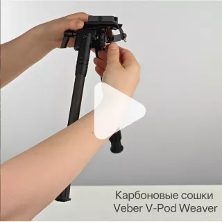 Сошки оружейные Veber V-Pod 2333C Weaver карбоновые