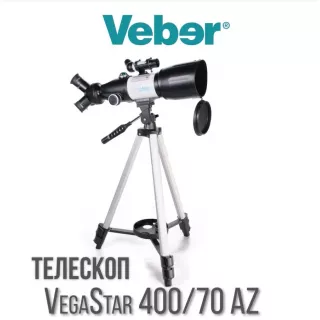 Телескоп Veber VegaStar 400/70 AZ рефрактор в сумке