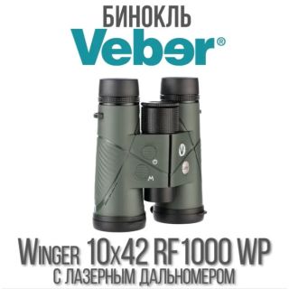 Бинокль Veber Winger 10х42 RF1000 WP с лазерным дальномером