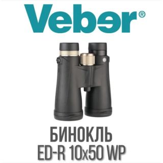 Бинокль Veber ED-R 10x50 WP