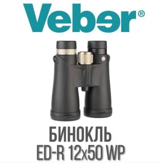 Бинокль Veber ED-R 12x50 WP