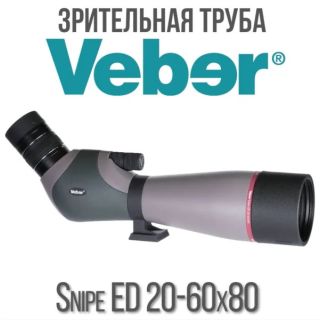 Зрительная труба Veber Snipe ED 20-60x80