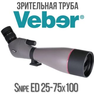 Зрительная труба Veber Snipe ED 25-75x100
