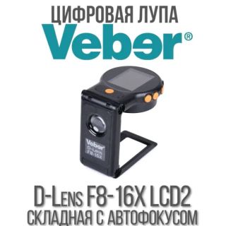 Цифровая лупа Veber D-Lens F8-16X LCD2 складная с автофокусом