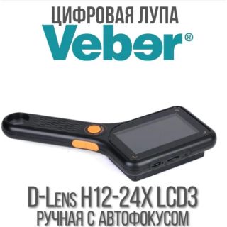 Цифровая лупа Veber D-Lens H12-24X LCD3 ручная с автофокусом